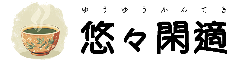 悠々閑適